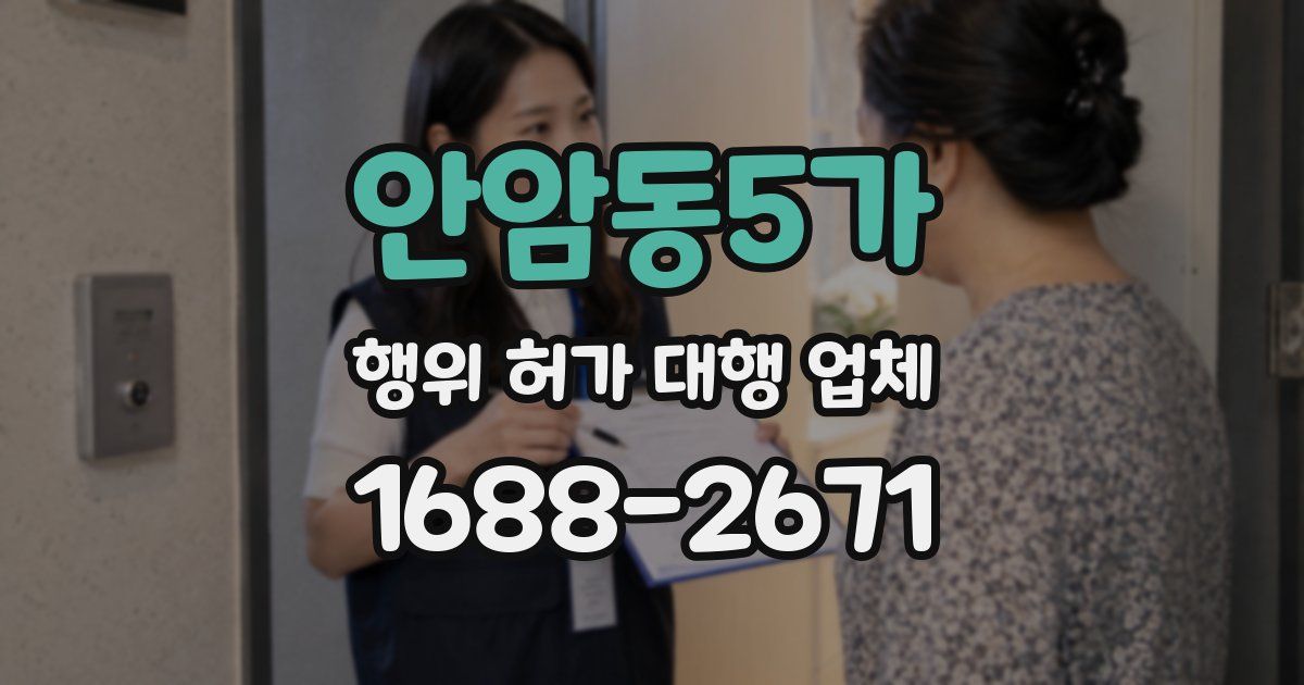 안암동5가 행위 허가 대행 업체