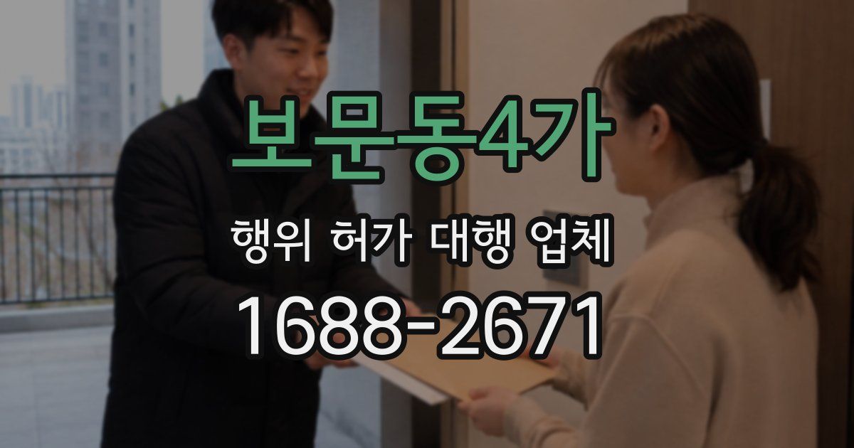 보문동4가 행위 허가 대행 업체