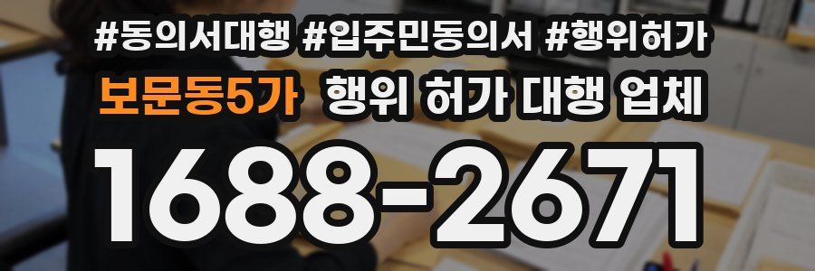 보문동5가 행위 허가 대행 업체