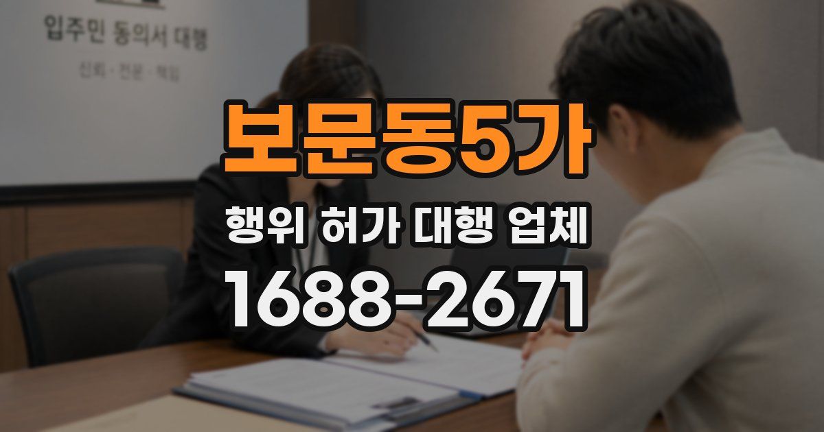 보문동5가 행위 허가 대행 업체