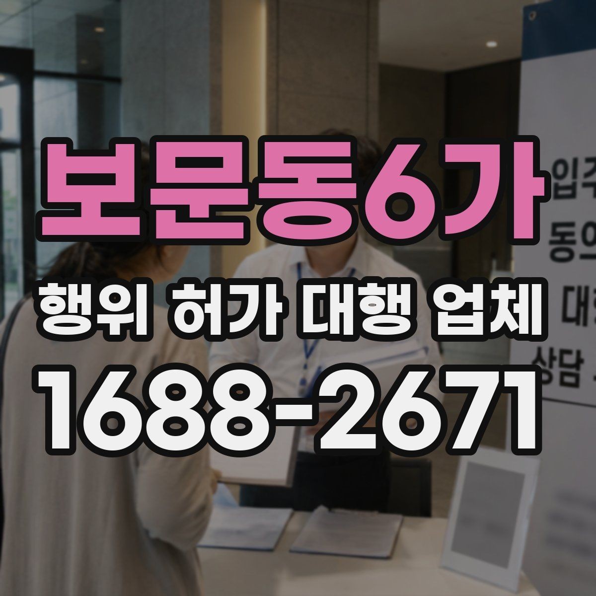 보문동6가 행위 허가 대행 업체 지적도 경계와 용도지역 확인법
