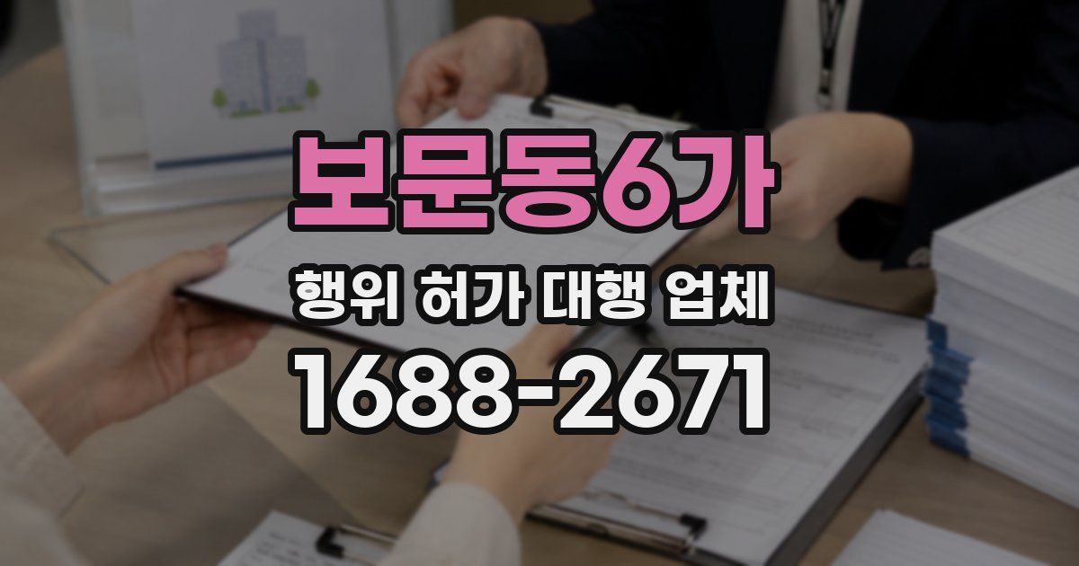 보문동6가 행위 허가 대행 업체