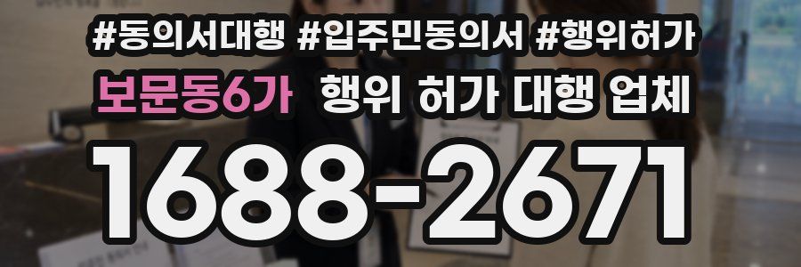 보문동6가 행위 허가 대행 업체