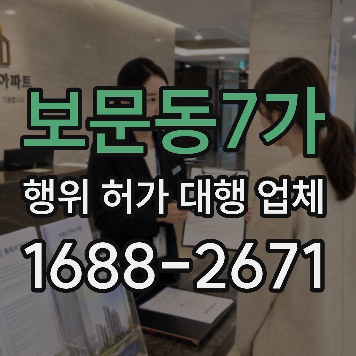 보문동7가 행위 허가 대행 업체 허가 가능성을 먼저 살펴보는 체크포인트