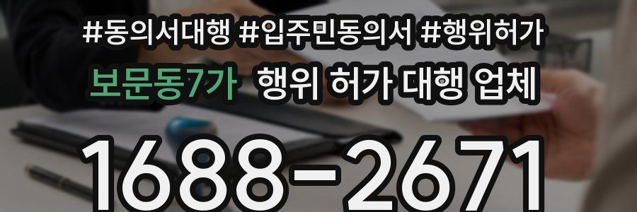 보문동7가 행위 허가 대행 업체