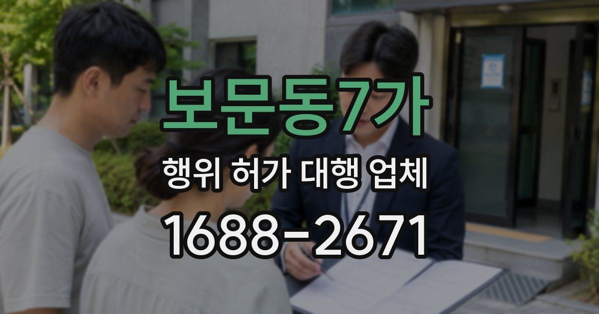 보문동7가 행위 허가 대행 업체