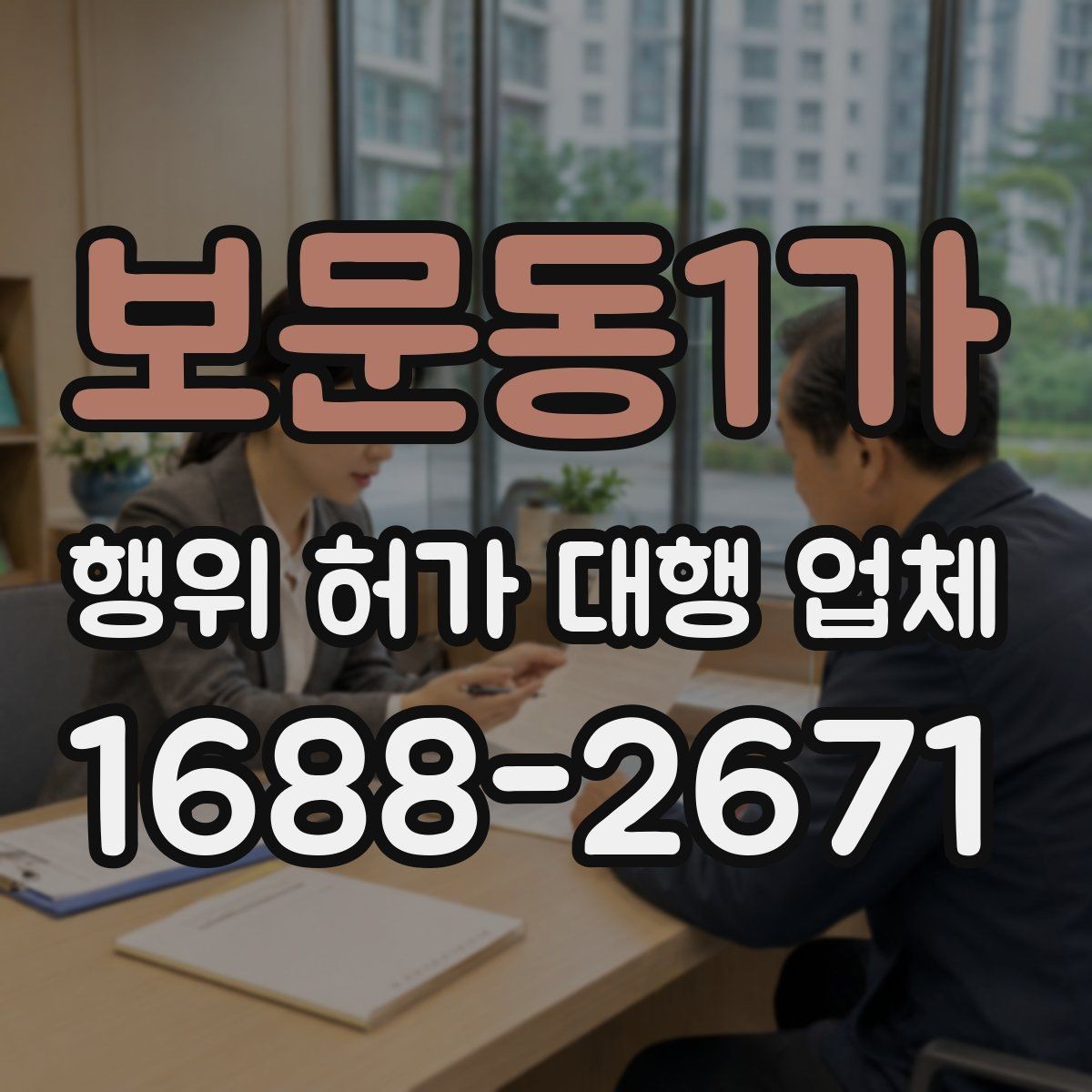 보문동1가 행위 허가 대행 업체 수수료와 포함 업무 범위 정리