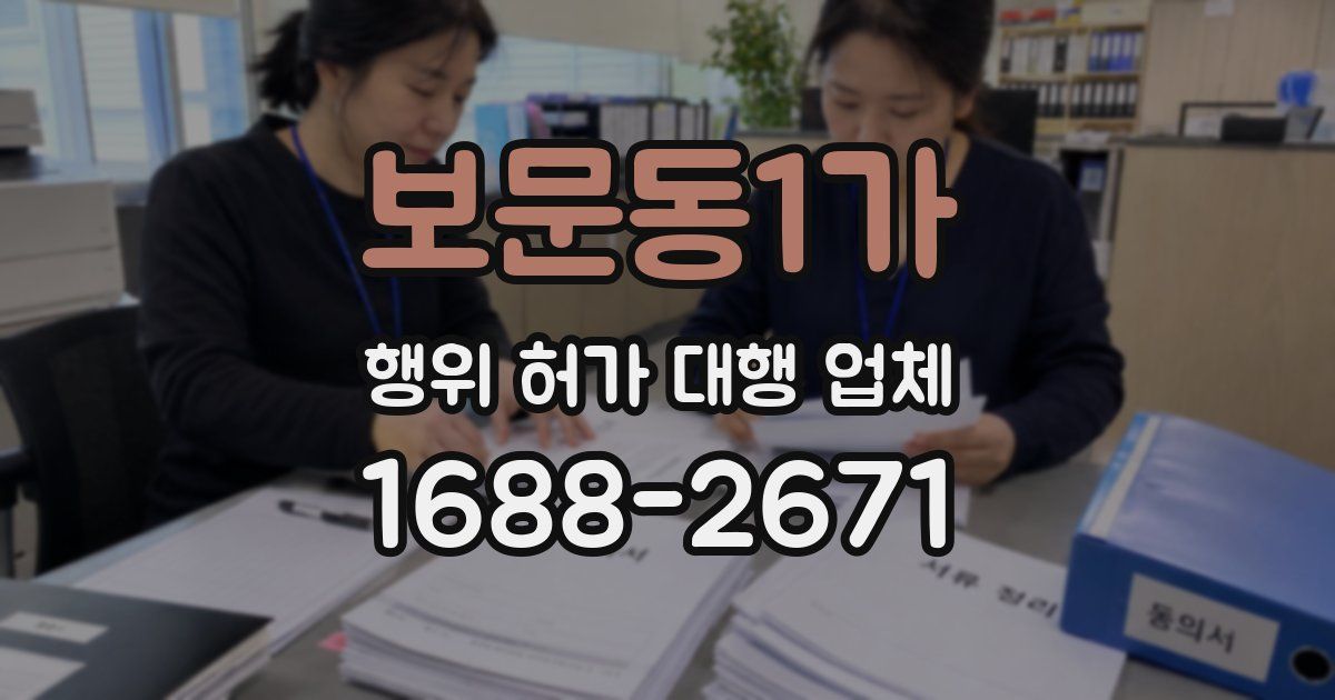 보문동1가 행위 허가 대행 업체