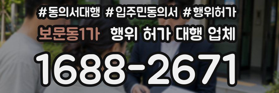 보문동1가 행위 허가 대행 업체