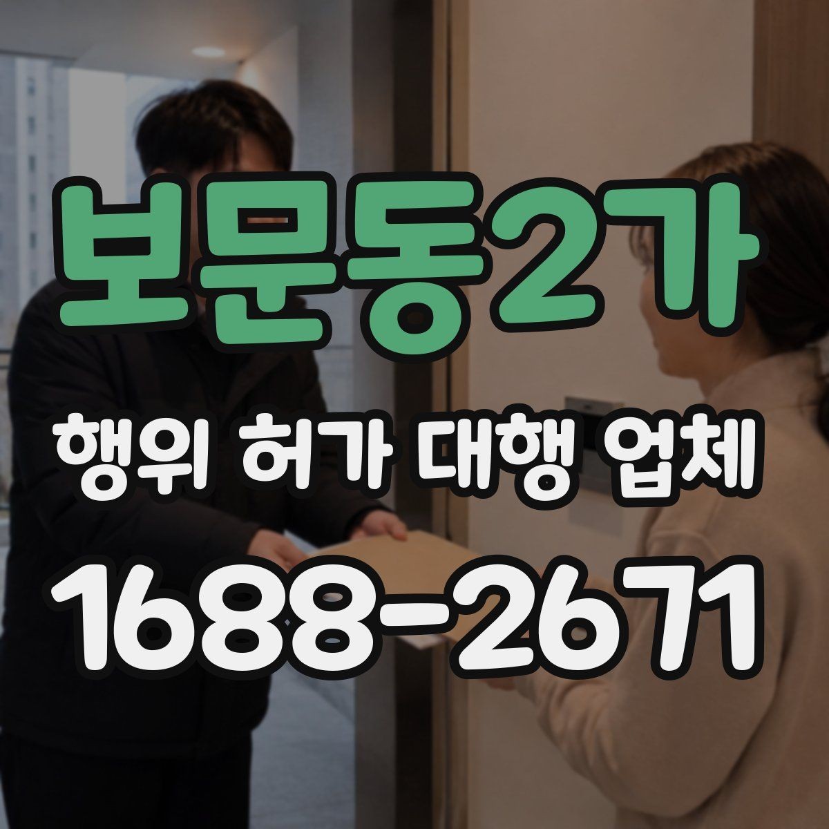 보문동2가 행위 허가 대행 업체 인허가 도면에 꼭 반영할 현장 조건
