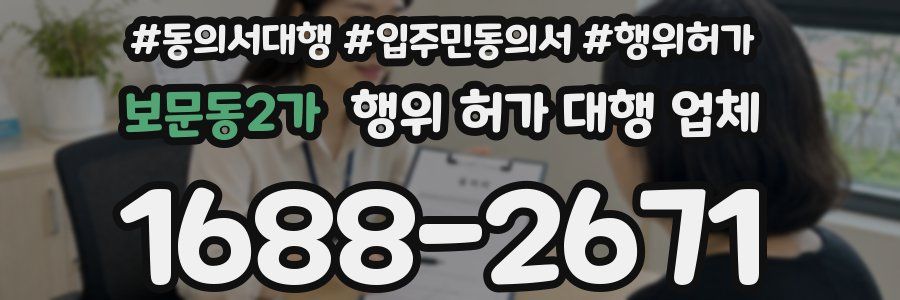 보문동2가 행위 허가 대행 업체