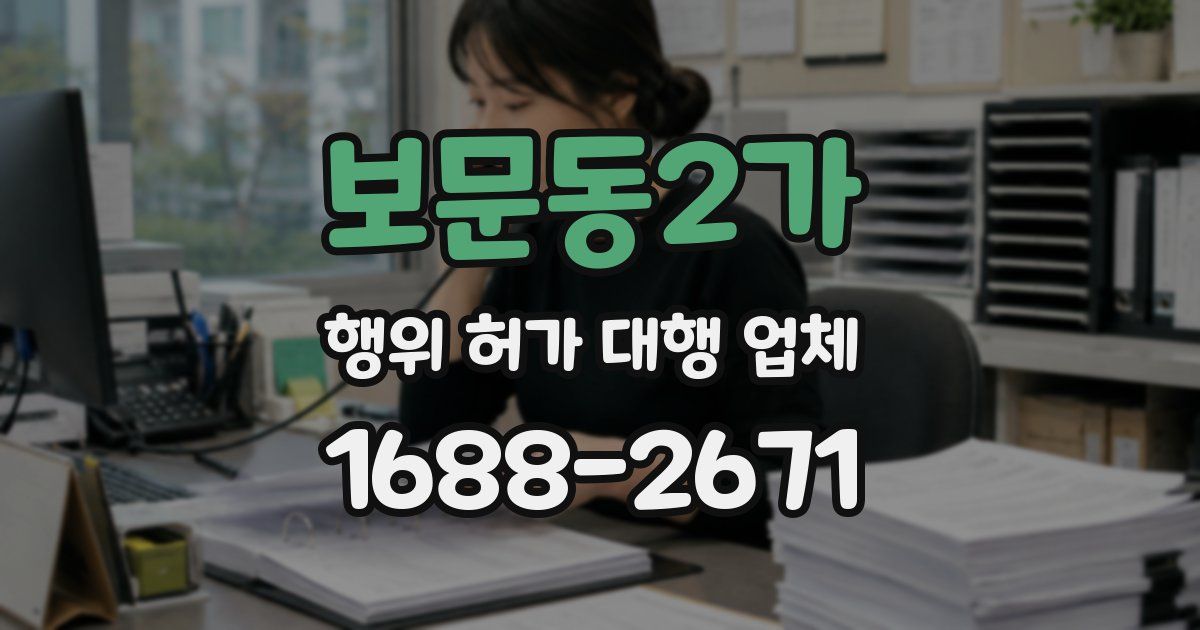 보문동2가 행위 허가 대행 업체