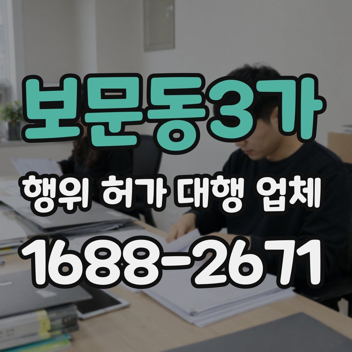 보문동3가 행위 허가 대행 업체 옹벽 검토가 필요한 현장 조건