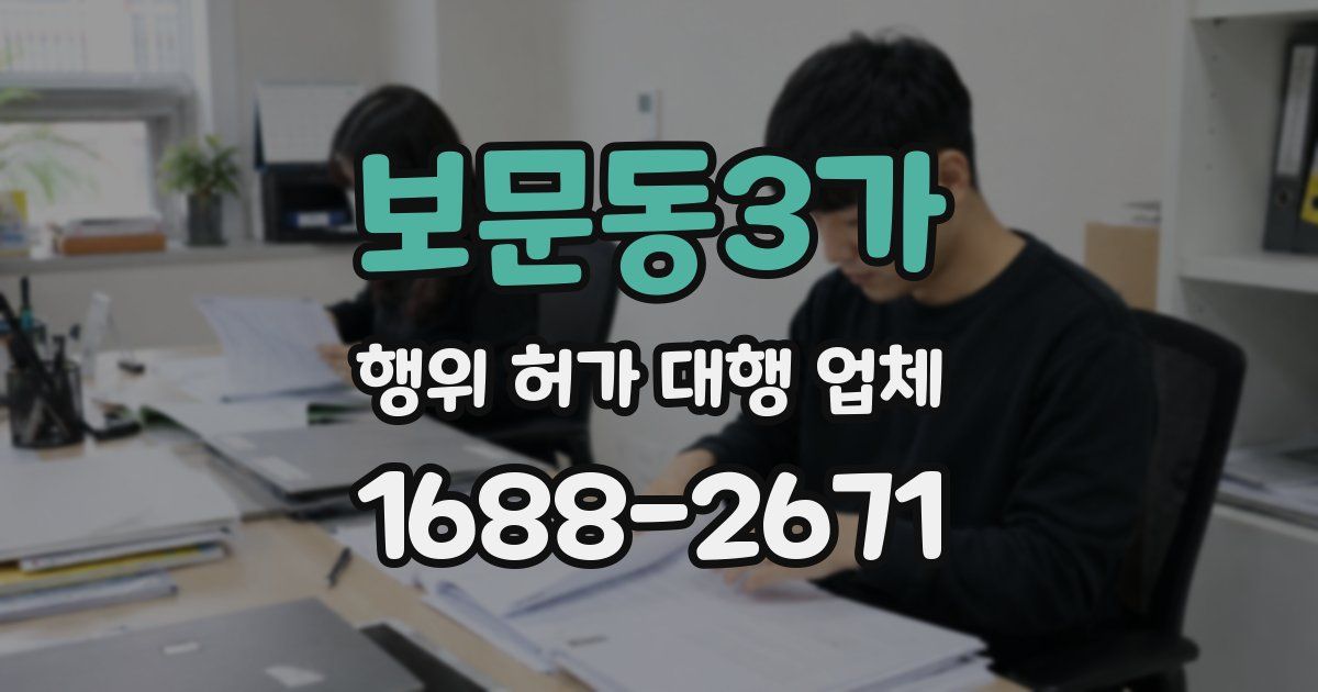 보문동3가 행위 허가 대행 업체