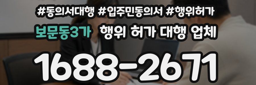 보문동3가 행위 허가 대행 업체