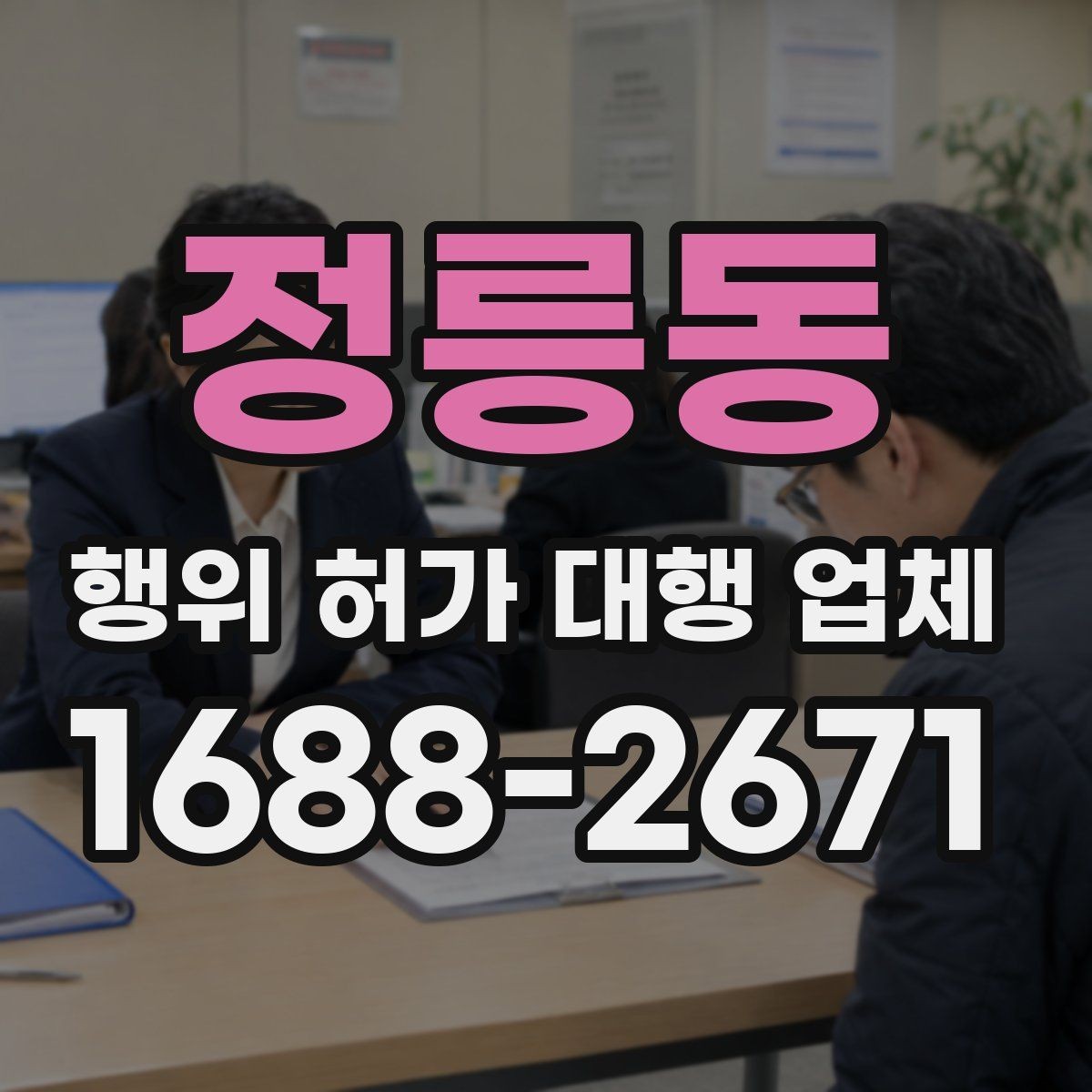 정릉동 행위 허가 대행 업체 토지 종류별 허가 검토 포인트