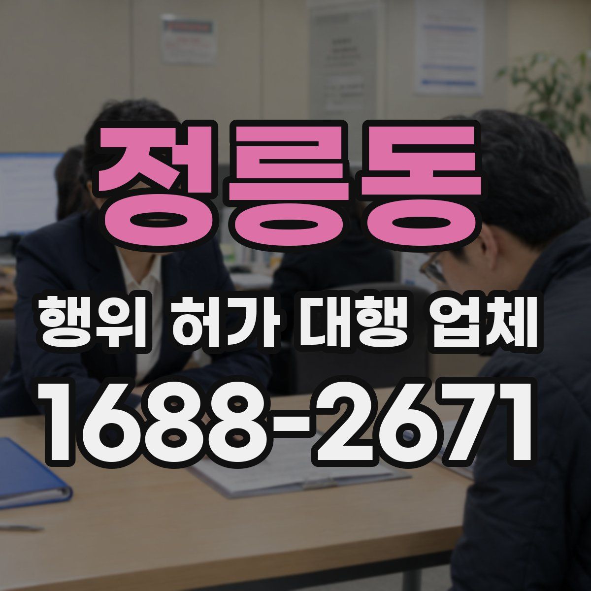 정릉동 행위 허가 대행 업체