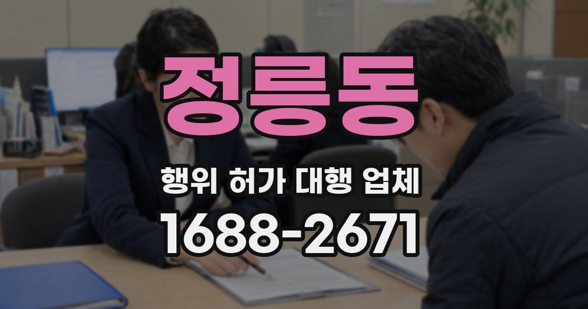 정릉동 행위 허가 대행 업체