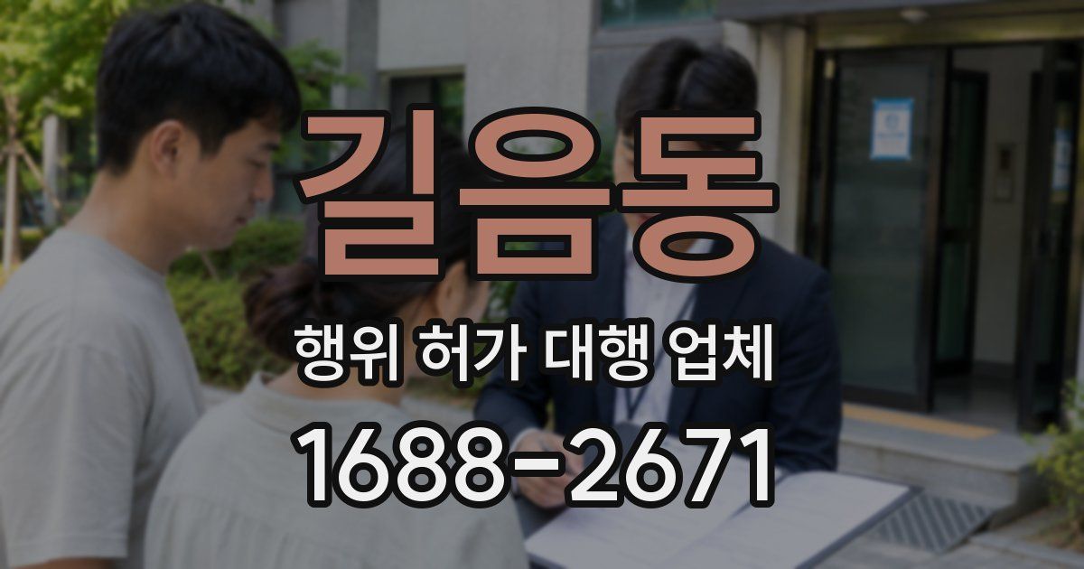길음동 행위 허가 대행 업체