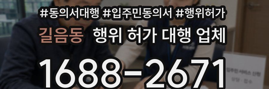 길음동 행위 허가 대행 업체
