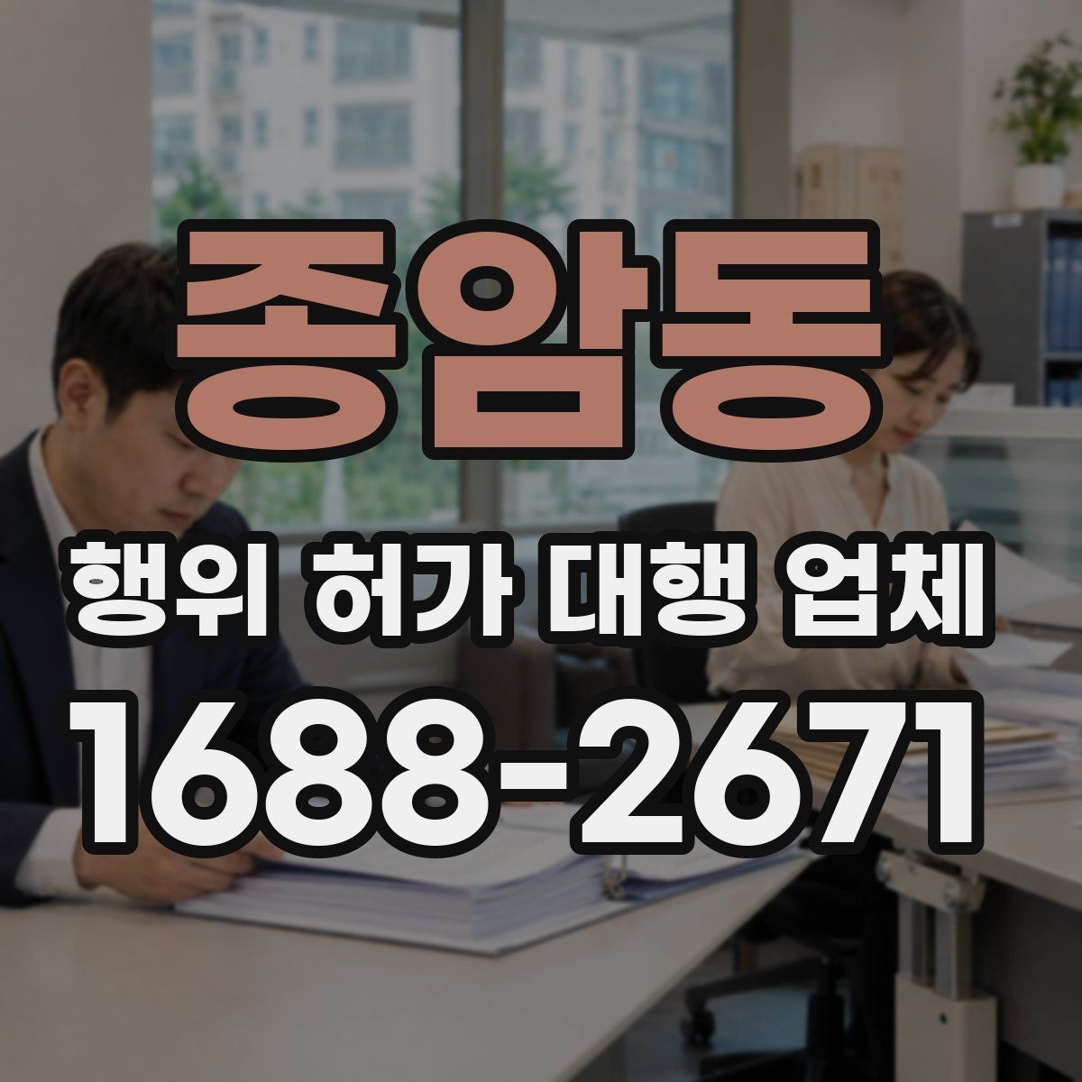 종암동 행위 허가 대행 업체 농지 전용과 산지 관련 유의사항