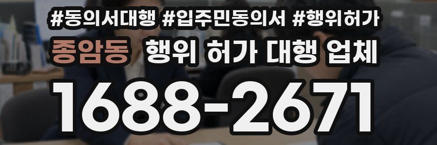 종암동 행위 허가 대행 업체