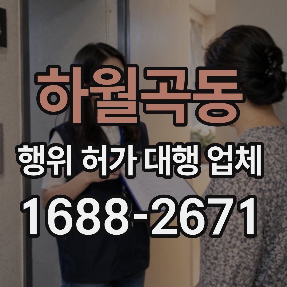 하월곡동 행위 허가 대행 업체 현장 실측값과 도면이 맞아야 하는 이유