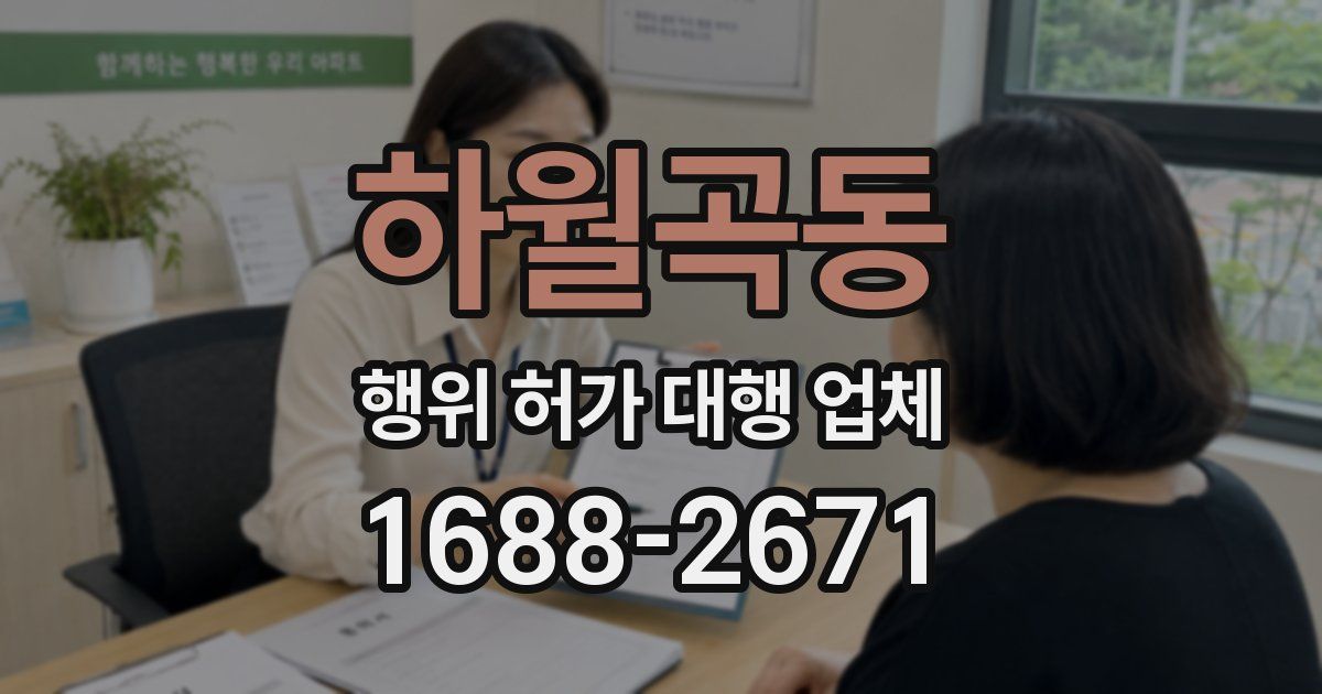 하월곡동 행위 허가 대행 업체