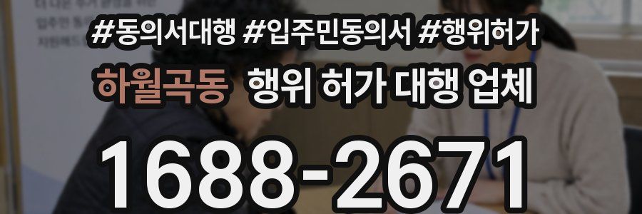 하월곡동 행위 허가 대행 업체