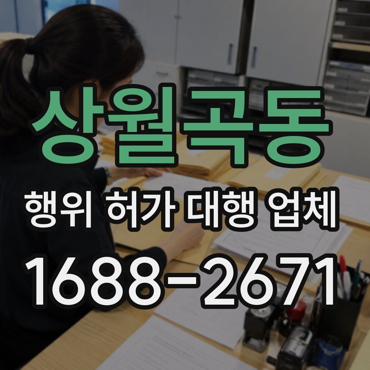상월곡동 행위 허가 대행 업체 허가 가능성을 먼저 살펴보는 방법