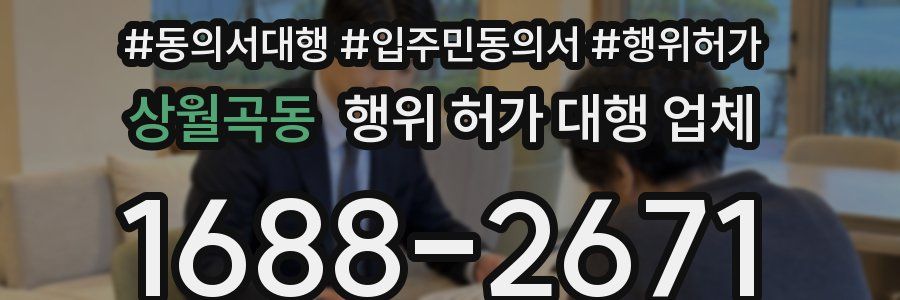 상월곡동 행위 허가 대행 업체