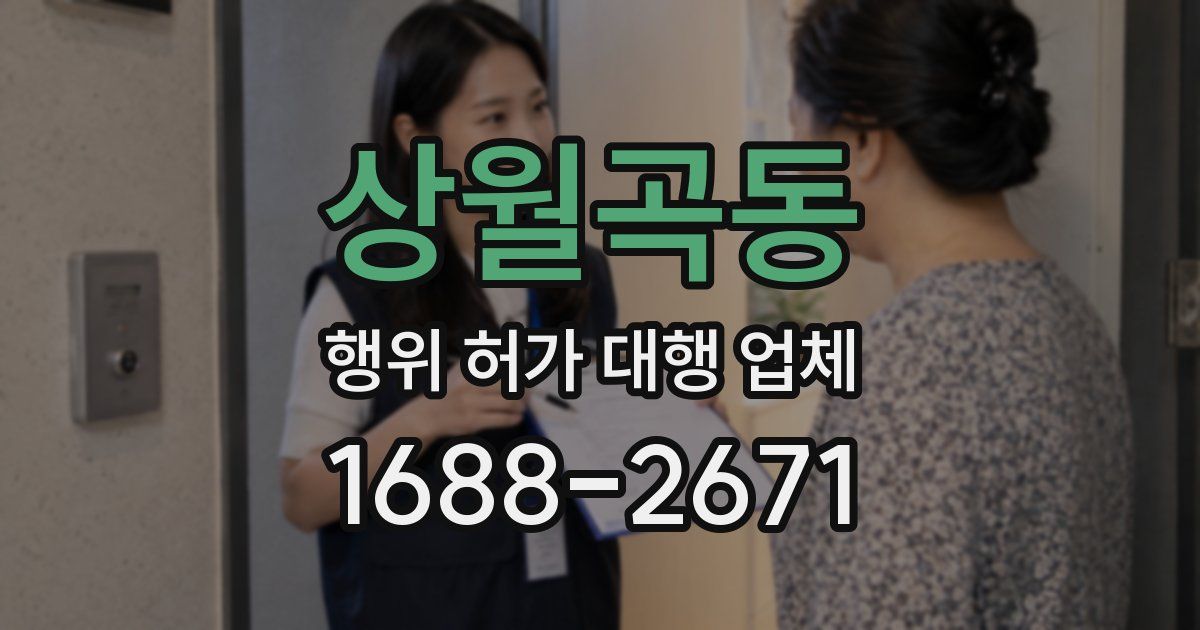 상월곡동 행위 허가 대행 업체