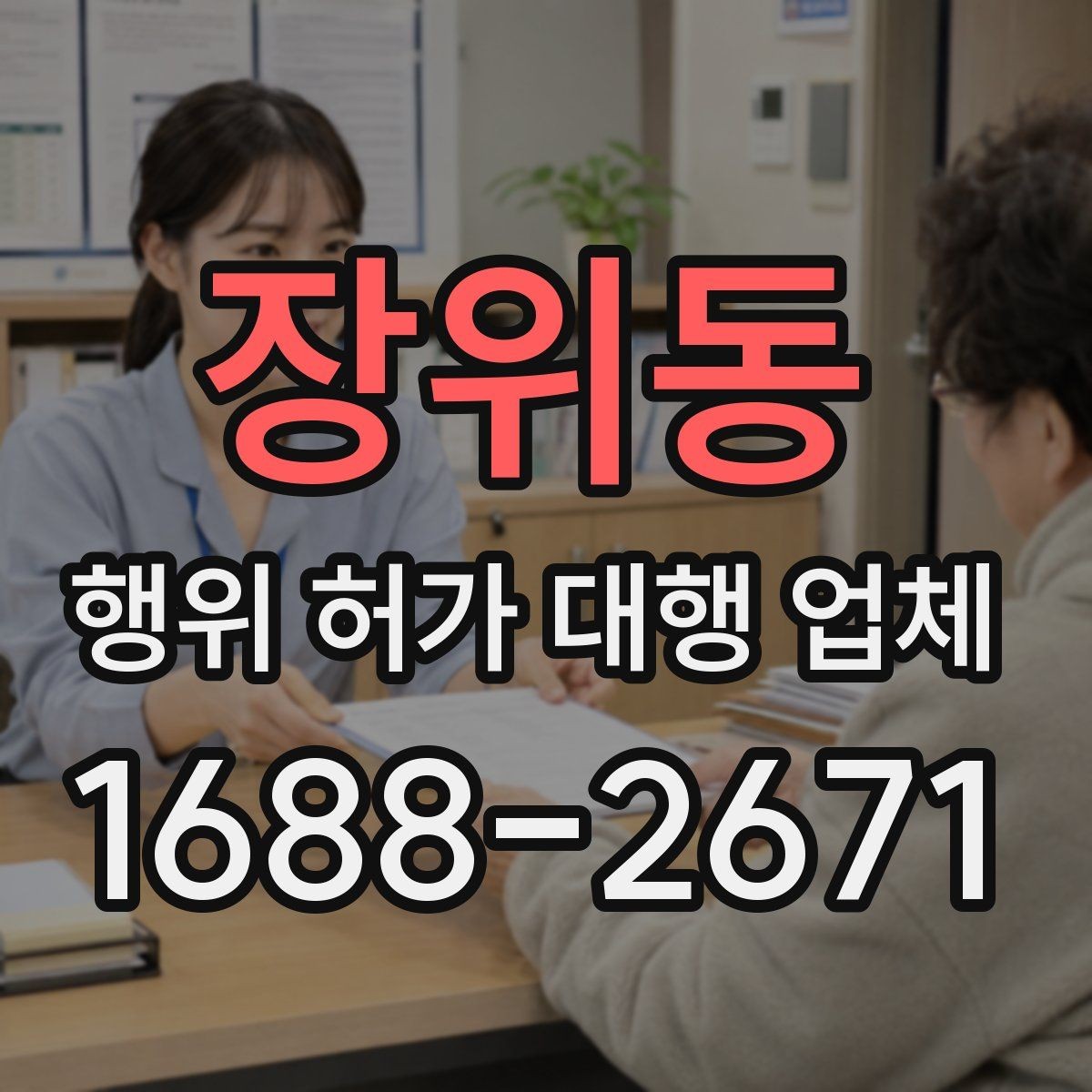 장위동 행위 허가 대행 업체 현장 사진과 측량자료를 정리하는 방법
