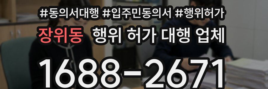 장위동 행위 허가 대행 업체