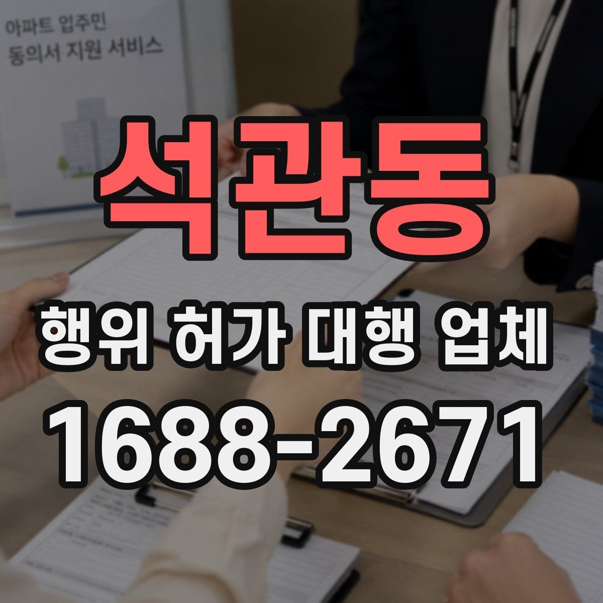 석관동 행위 허가 대행 업체 보완요청 받았을 때 답변 정리 요령