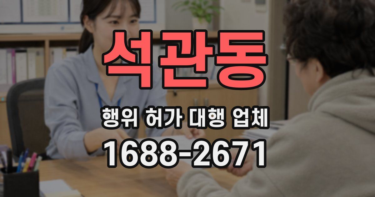 석관동 행위 허가 대행 업체