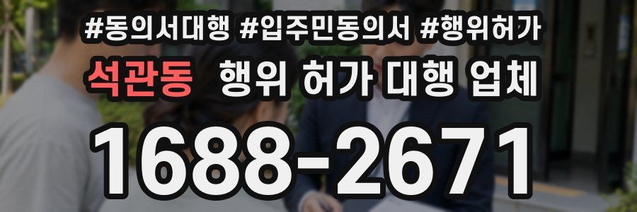 석관동 행위 허가 대행 업체