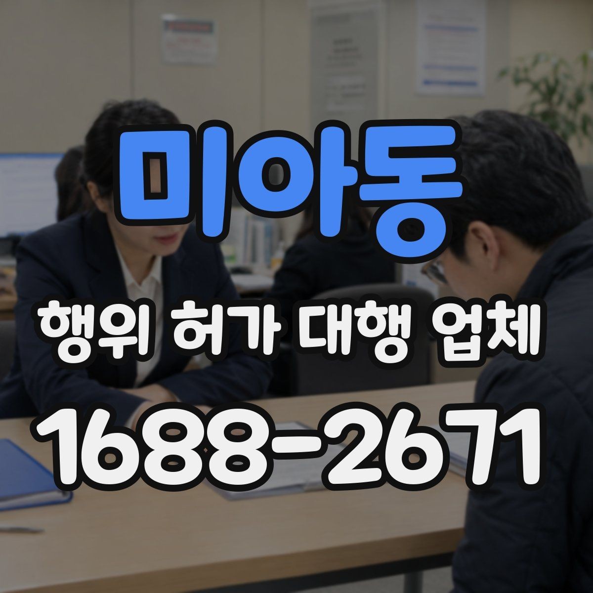 미아동 행위 허가 대행 업체 허가 후 유지관리 의무까지 보는 상담