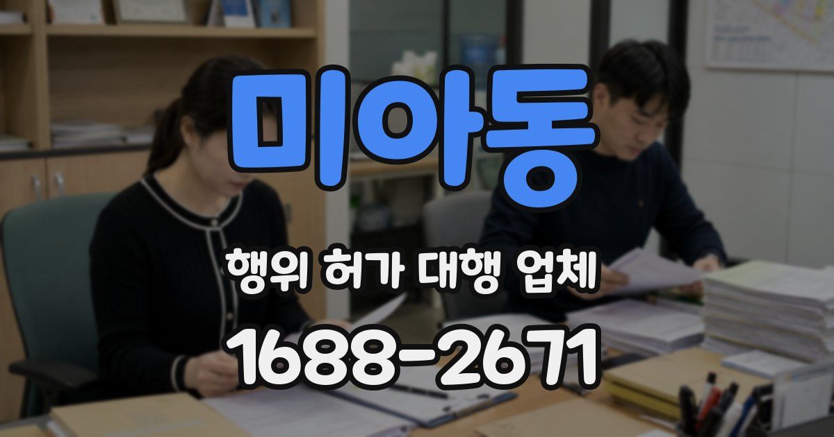 미아동 행위 허가 대행 업체