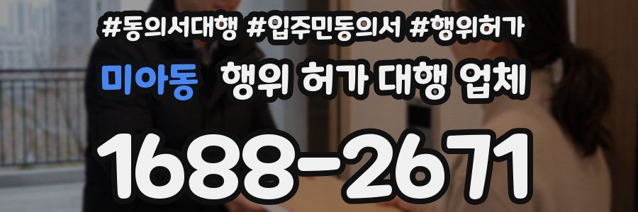 미아동 행위 허가 대행 업체