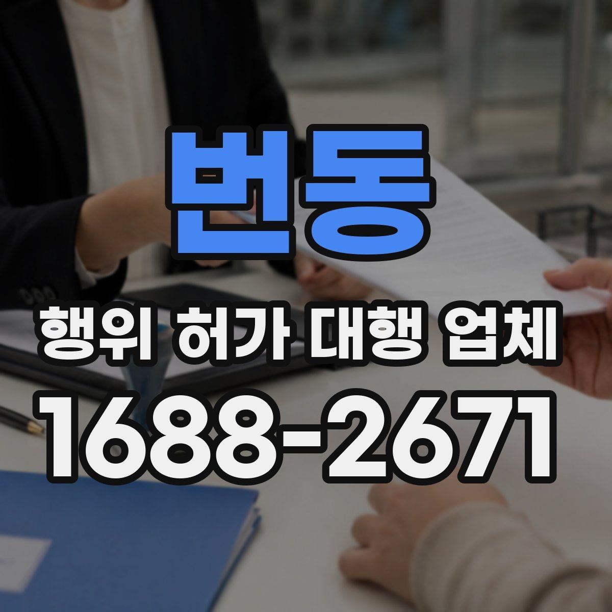 번동 행위 허가 대행 업체 허가 후 유지관리 의무까지 보는 상담