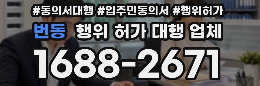 번동 행위 허가 대행 업체