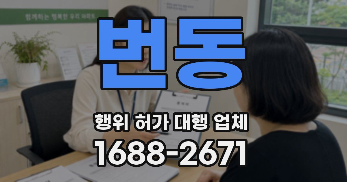 번동 행위 허가 대행 업체