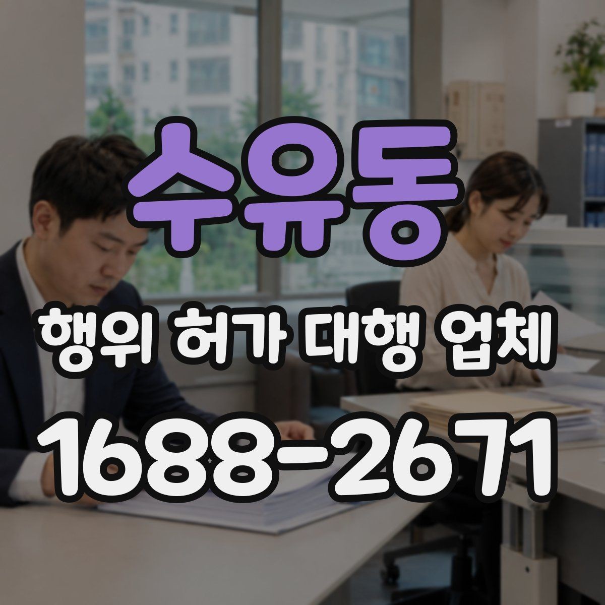 수유동 행위 허가 대행 업체 서류 접수 전 점검해야 할 핵심 항목