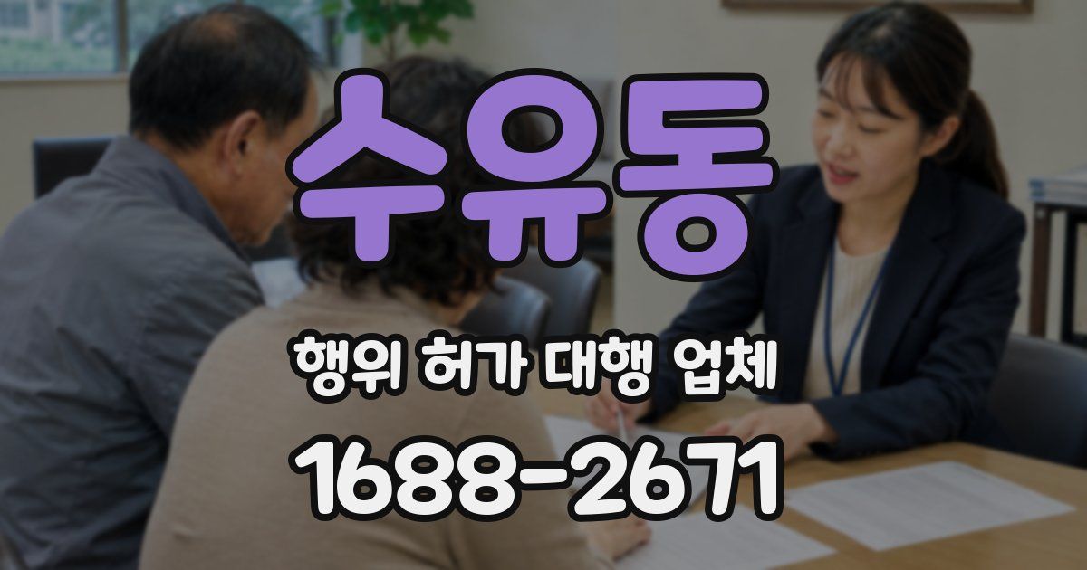 수유동 행위 허가 대행 업체