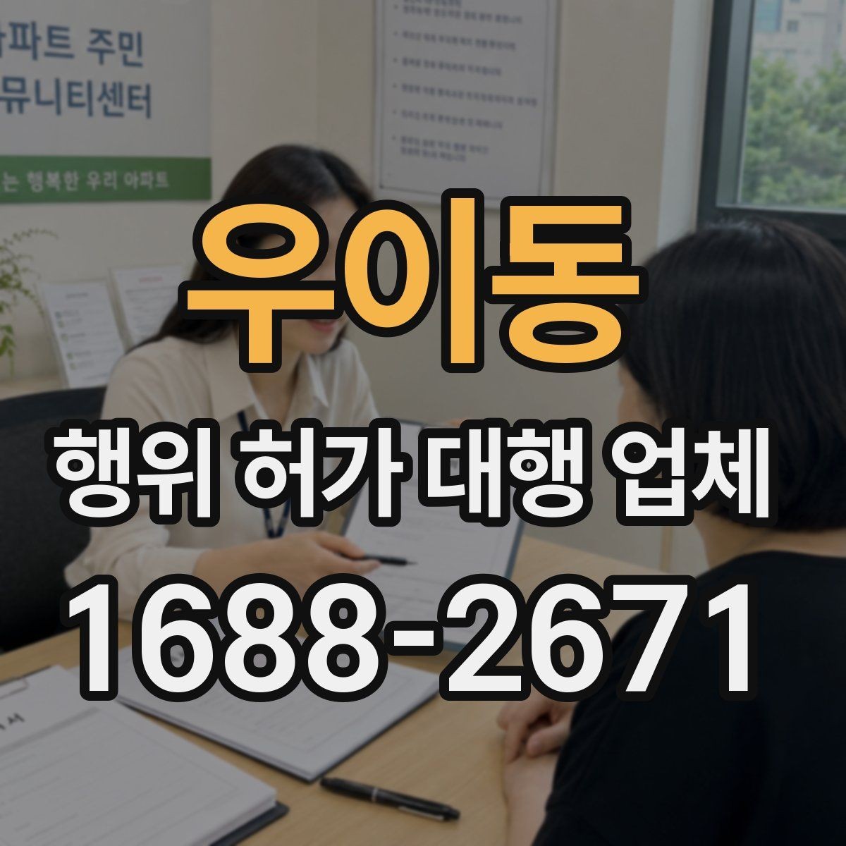 우이동 행위 허가 대행 업체 농지·임야·산지별 검토 차이 알아보기