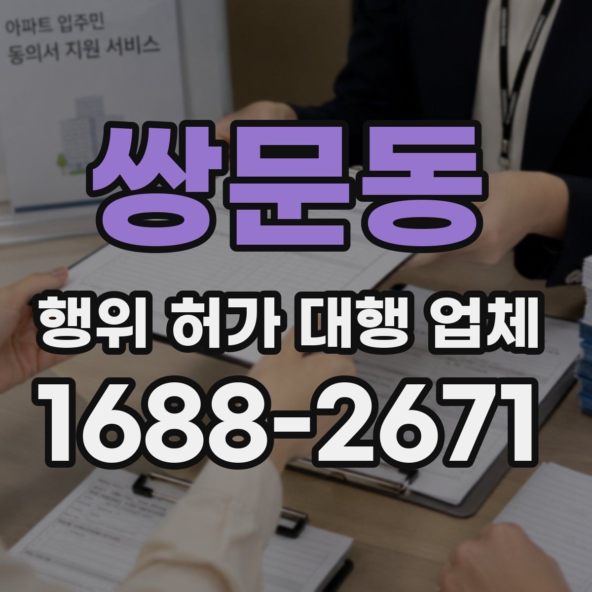쌍문동 행위 허가 대행 업체 보완 지시를 받을 때 확인할 것