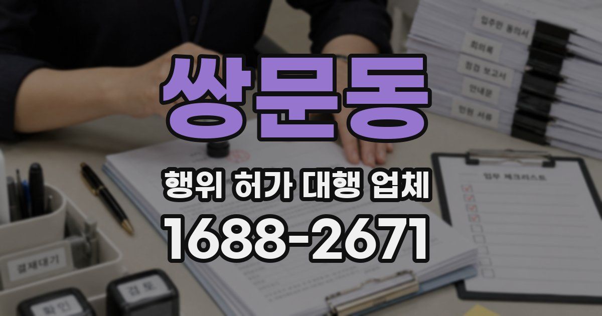 쌍문동 행위 허가 대행 업체