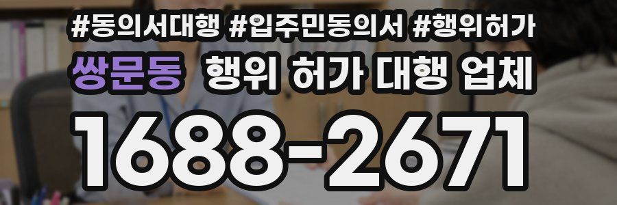 쌍문동 행위 허가 대행 업체