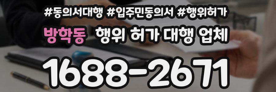 방학동 행위 허가 대행 업체